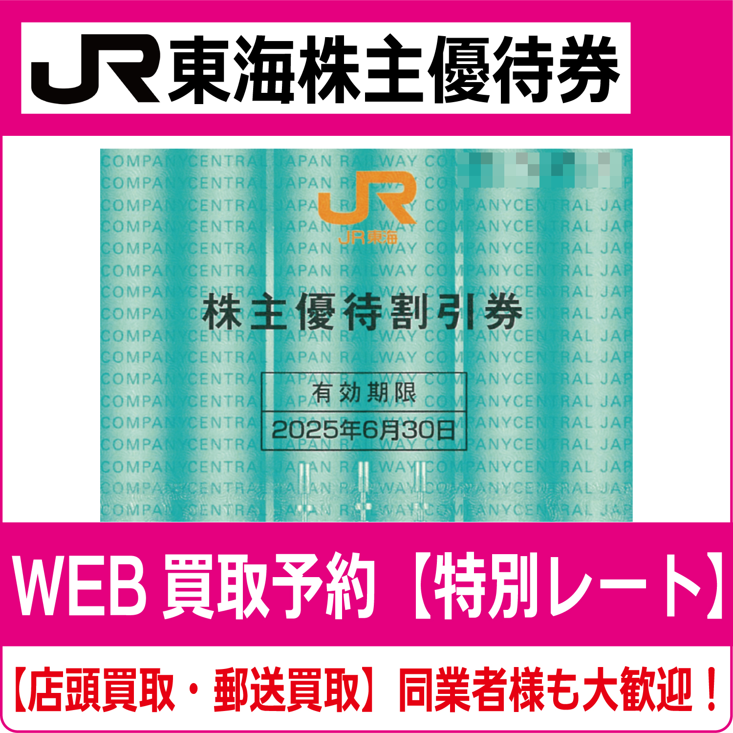 JR東海株主優待券（証券コード:9022） 高価買取 郵送買取 通信買取 換金率 金券ショップ チケットショップ 相場より高い即金買取 |  チケット・外貨両替エクスプレス チケットライフ買取オンラインショップ